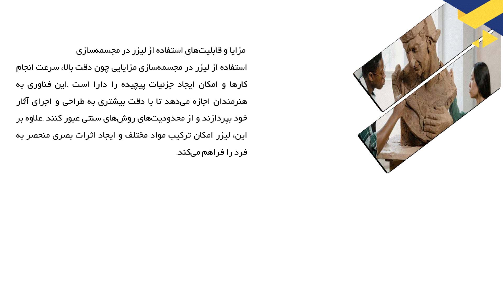پاورپوینت در مورد استفاده از لیزر در ایجاد آثار مجسمه‌ای